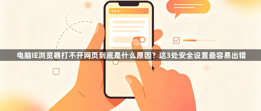电脑IE浏览器打不开网页到底是什么原因？这3处安全设置最容易出错1