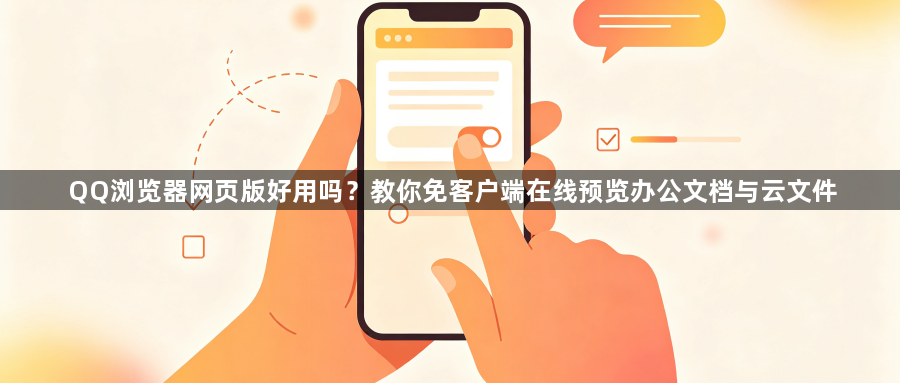 QQ浏览器网页版好用吗？教你免客户端在线预览办公文档与云文件1