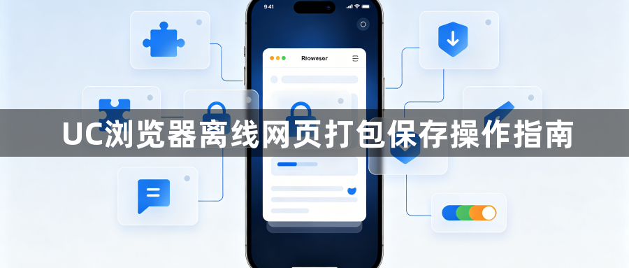 UC浏览器离线网页打包保存操作指南1