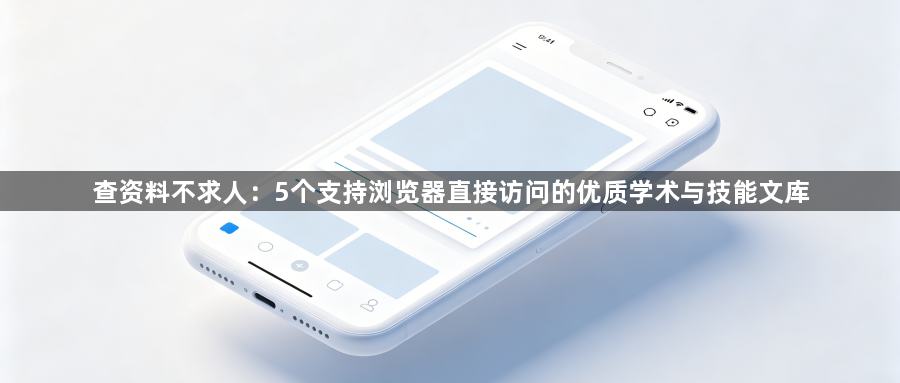 查资料不求人:5个支持浏览器直接访问的优质学术与技能文库1