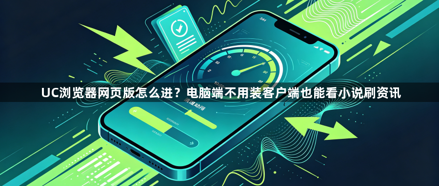 UC浏览器网页版怎么进？电脑端不用装客户端也能看小说刷资讯1