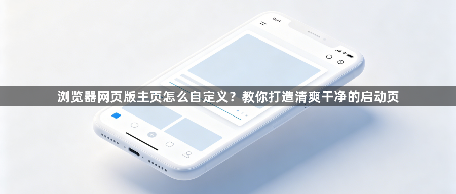 浏览器网页版主页怎么自定义?教你打造清爽干净的启动页1