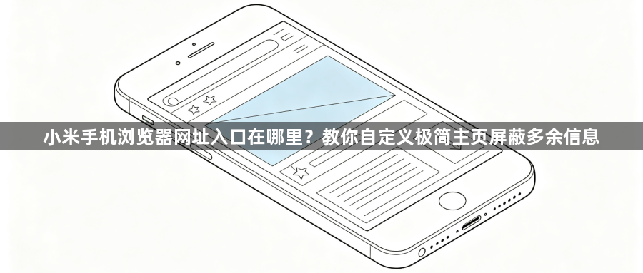 小米手机浏览器网址入口在哪里？教你自定义极简主页屏蔽多余信息1
