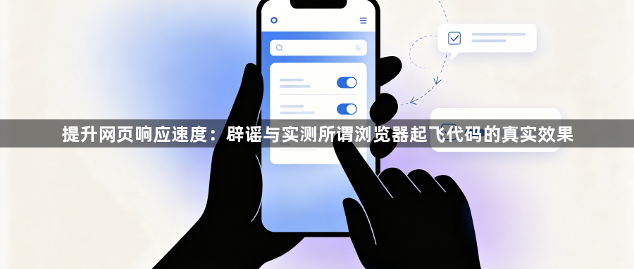 提升网页响应速度：辟谣与实测所谓浏览器起飞代码的真实效果1