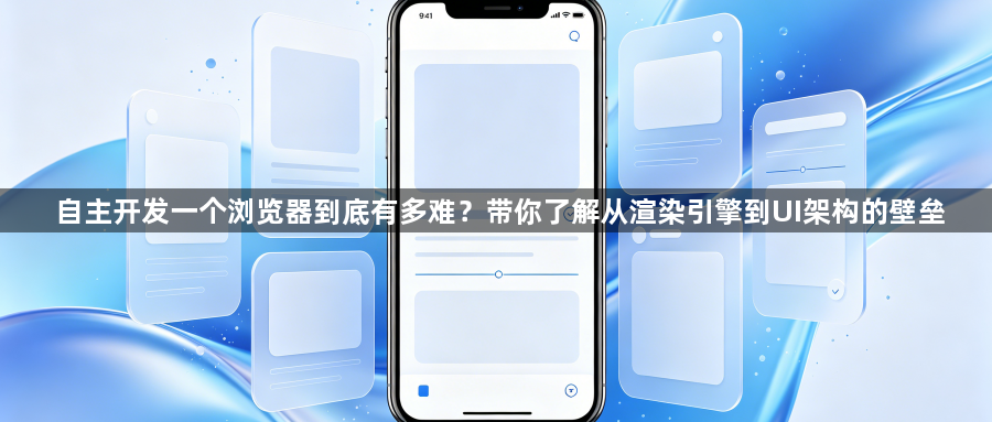 自主开发一个浏览器到底有多难？带你了解从渲染引擎到UI架构的壁垒1